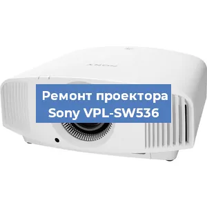 Замена матрицы на проекторе Sony VPL-SW536 в Нижнем Новгороде